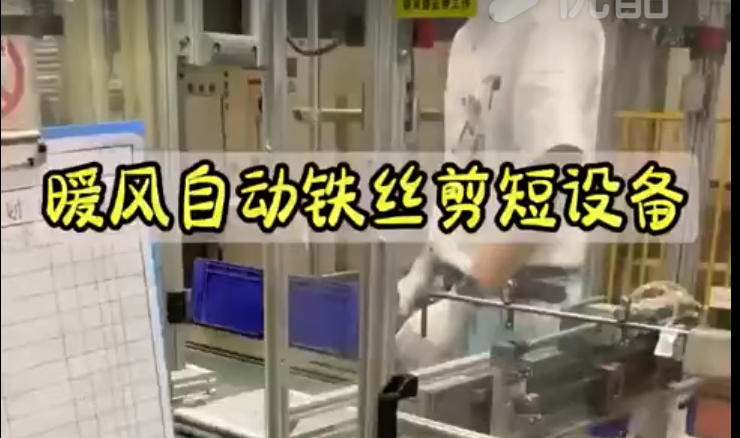 暖風自動鐵絲剪短設備